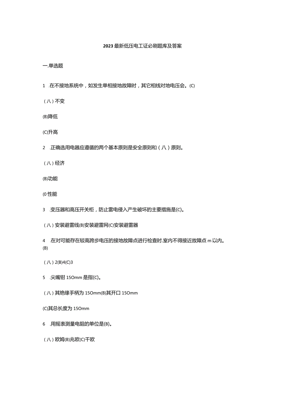 2023最新低压电工证必刷题库及答案.docx_第1页