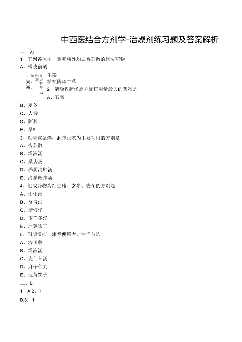 中西医结合方剂学- 治燥剂练习题及答案解析.docx_第1页