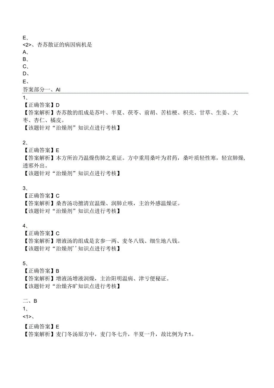 中西医结合方剂学- 治燥剂练习题及答案解析.docx_第3页