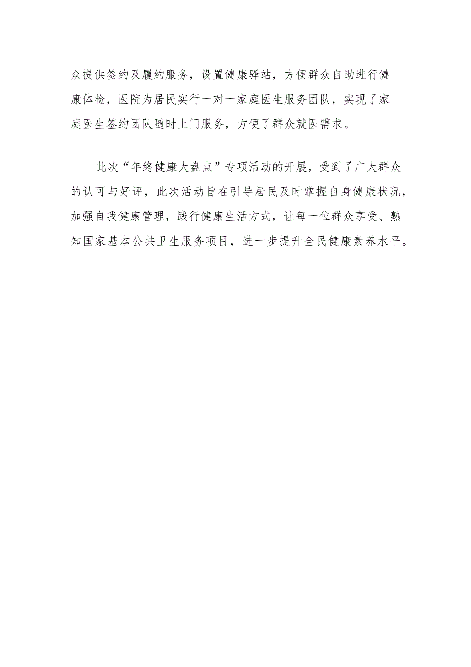 2024医院卫生院年终健康大盘点专项活动总结.docx_第3页