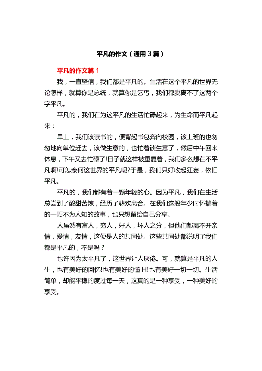 中小学《平凡的》作文（通用3篇）.docx_第1页