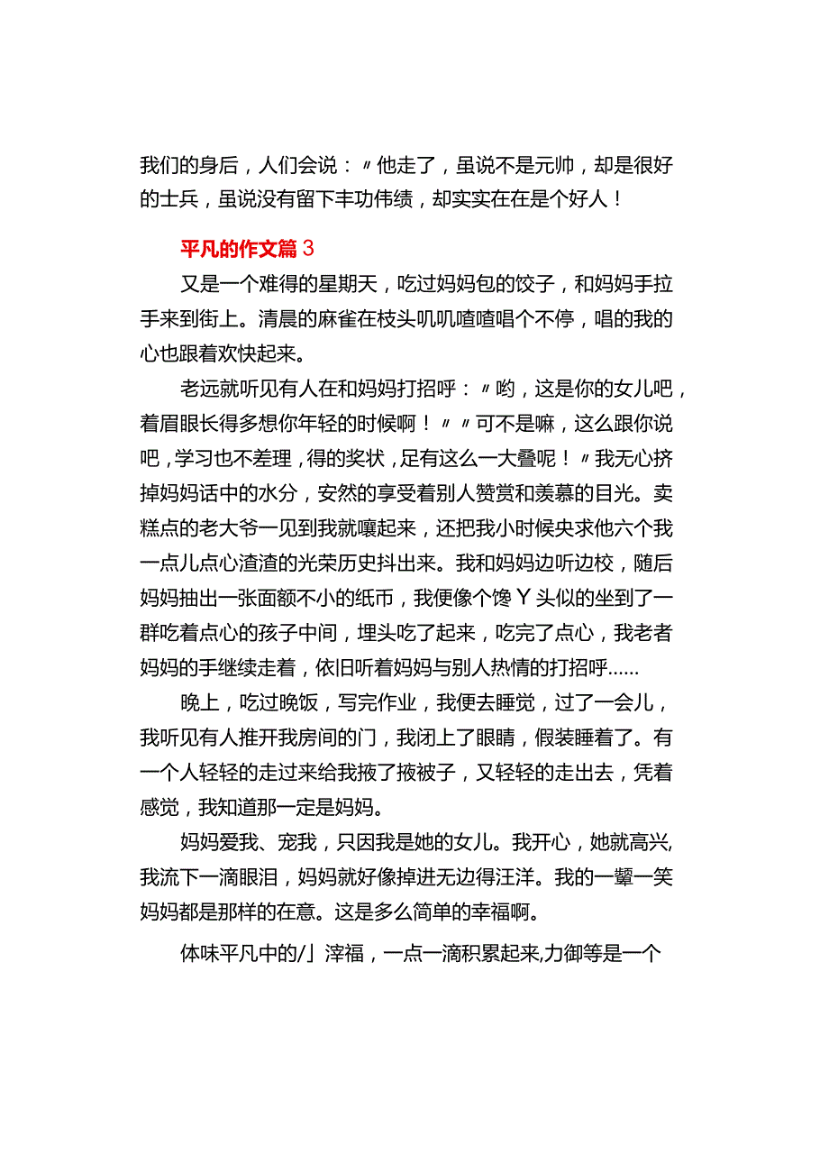 中小学《平凡的》作文（通用3篇）.docx_第3页