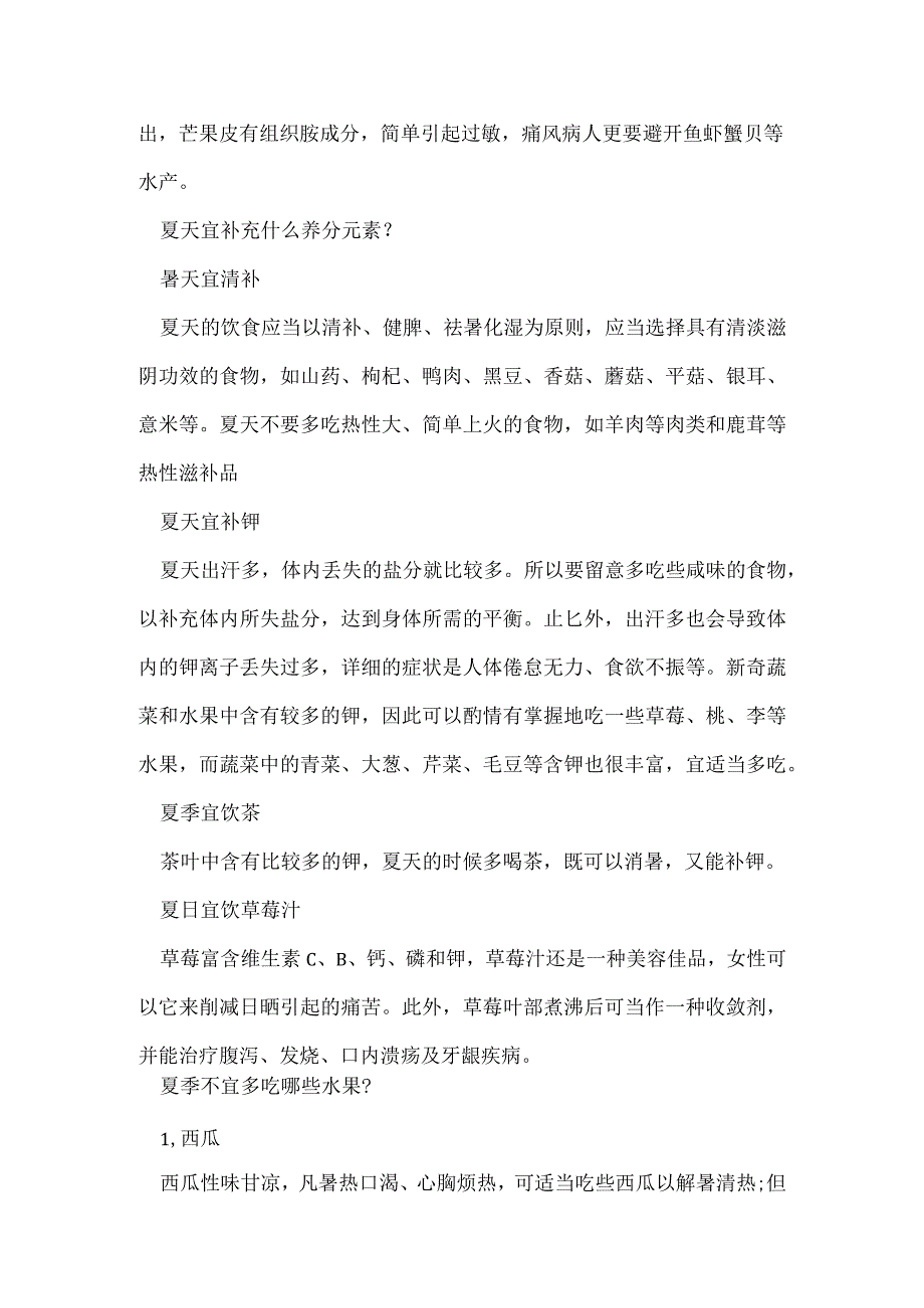 2023夏季不宜多食食物有哪些夏季不宜多食食物.docx_第2页