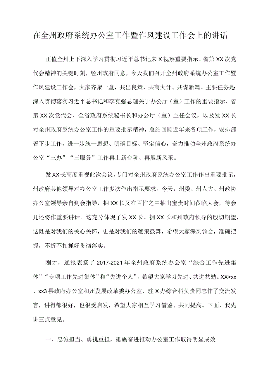 2022年在全州政府系统办公室工作暨作风建设工作会上的讲话.docx_第1页