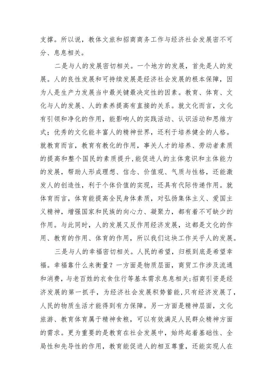 XX市领导在2021年全市教体文旅和商务招商工作会议上的讲话.docx_第2页