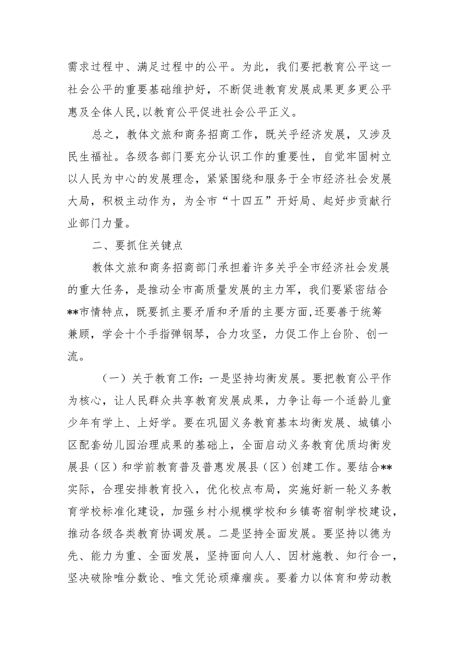 XX市领导在2021年全市教体文旅和商务招商工作会议上的讲话.docx_第3页