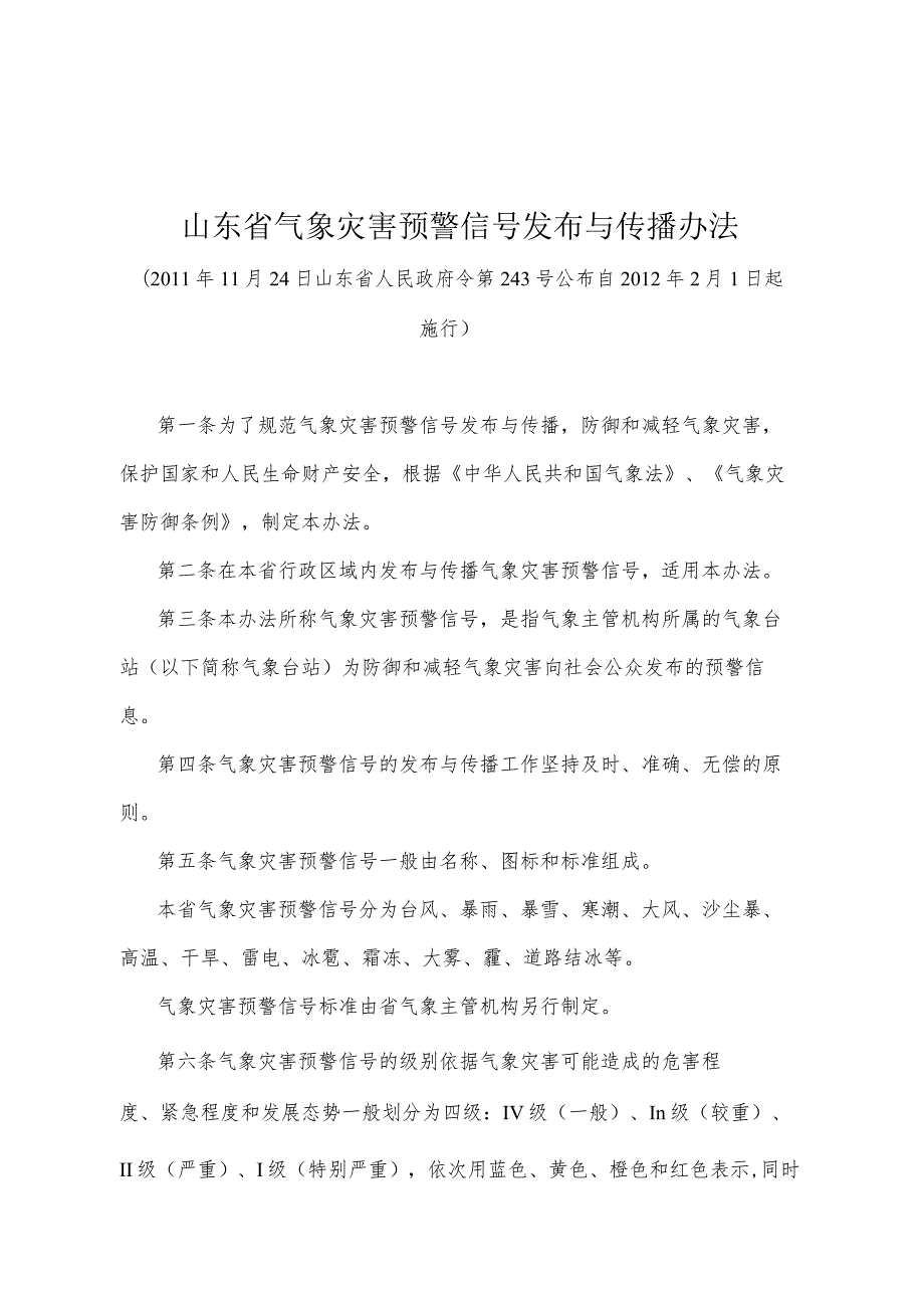 《山东省气象灾害预警信号发布与传播办法》（2011年11月24日山东省人民政府令第243号公布）.docx_第1页