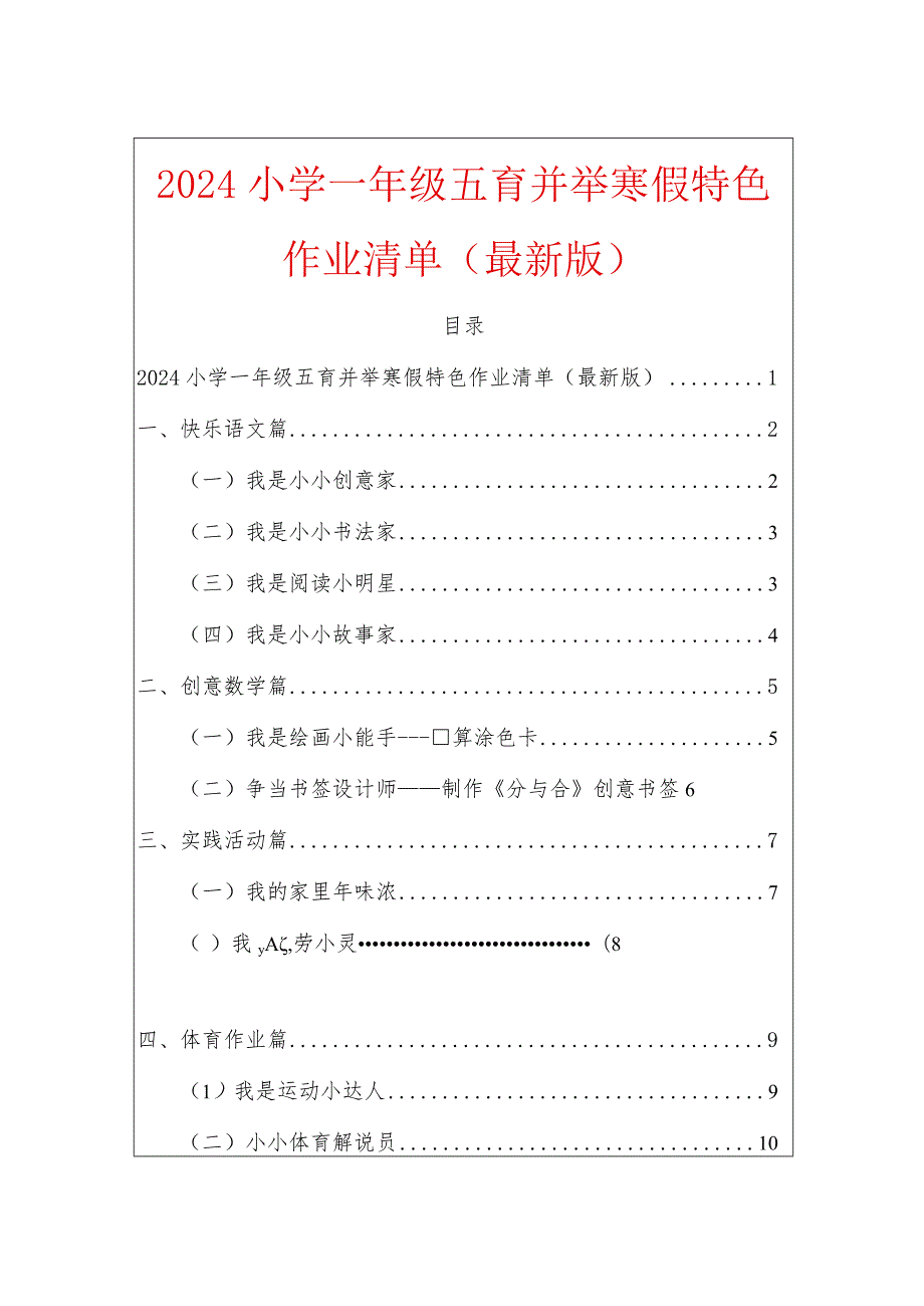 2024小学一年级五育并举寒假特色作业清单（最新版）.docx_第1页