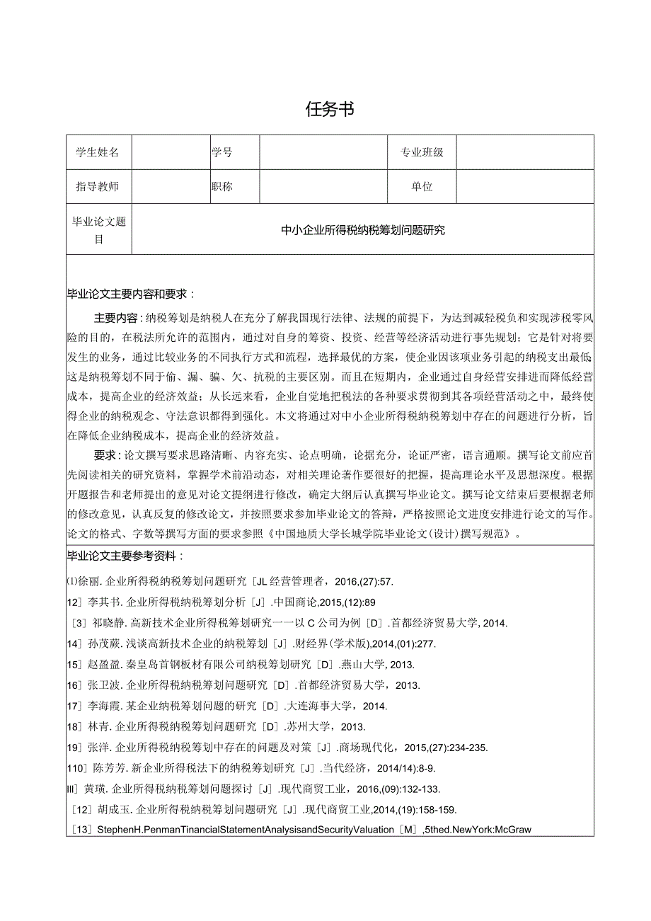 【《中小企业所得税纳税筹划问题探究（任务书+开题报告+论文）》15000字】.docx_第1页