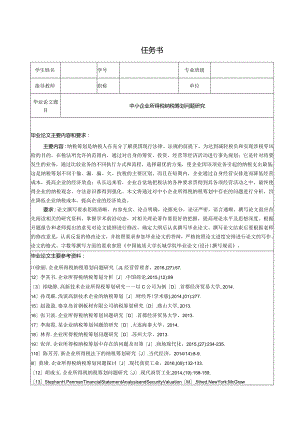 【《中小企业所得税纳税筹划问题探究（任务书+开题报告+论文）》15000字】.docx