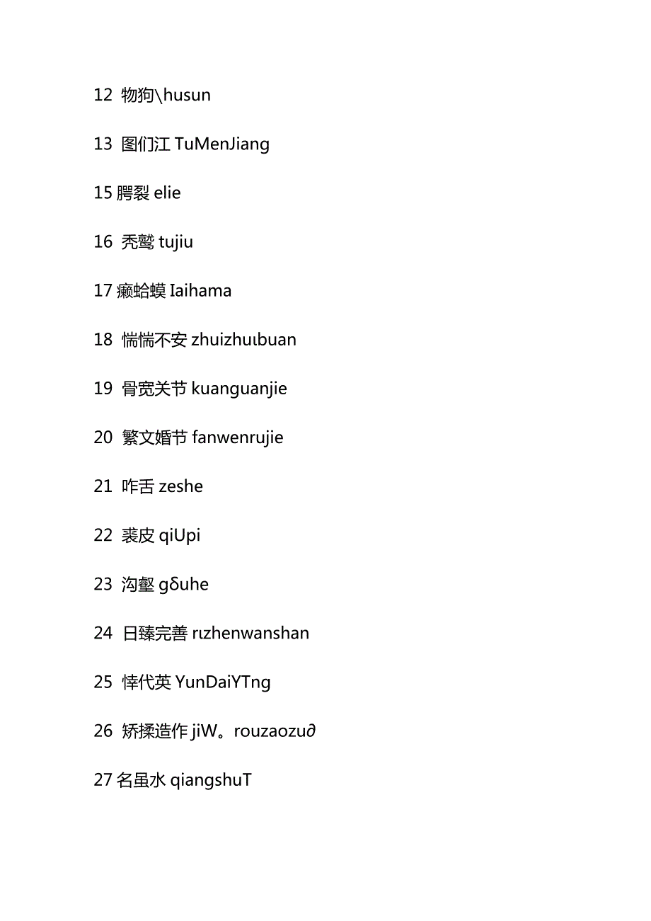 2023年中国汉字听写大赛全部试题库及答案.docx_第2页