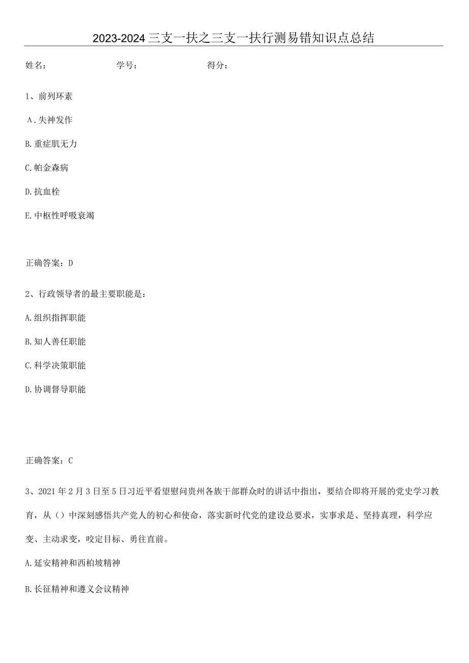 2023-2024三支一扶之三支一扶行测易错知识点总结.docx_第1页