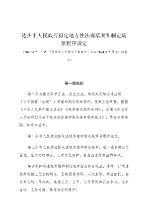 《达州市人民政府拟定地方性法规草案和制定规章程序规定》（达州市人民政府令第8号公布 自2024年1月1日起施行）.docx