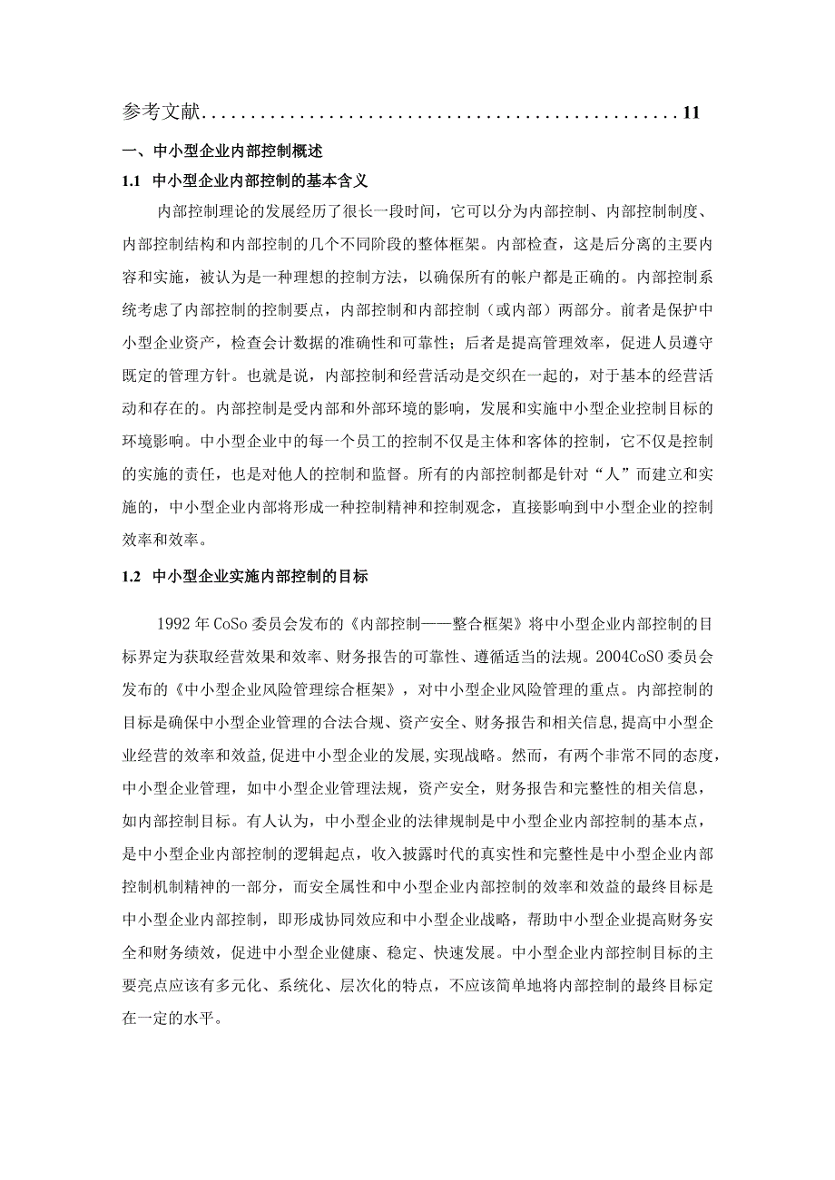 【《关于中小型企业企业内部控制制度探究》8800字（论文）】.docx_第2页