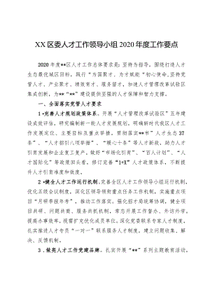 XX区委人才工作领导小组2020年度工作要点.docx