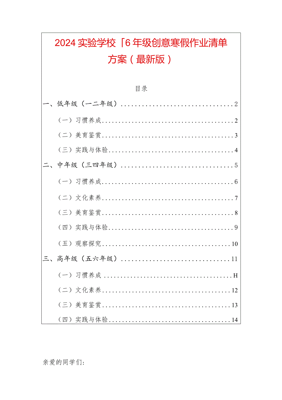 2024实验学校1-6年级创意寒假作业清单方案（最新版）.docx_第1页