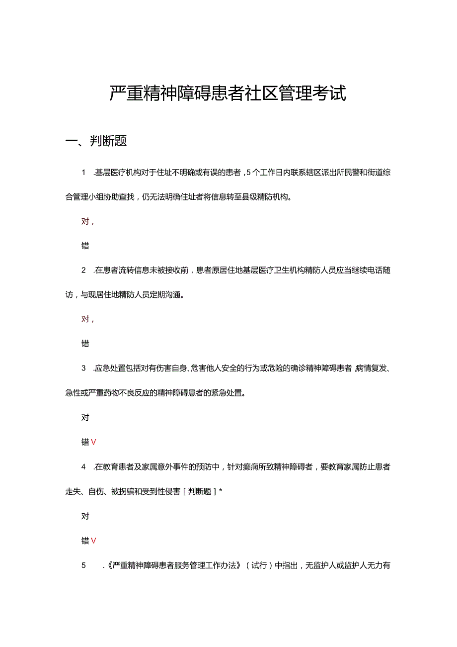 2024严重精神障碍患者社区管理考试试题.docx_第1页