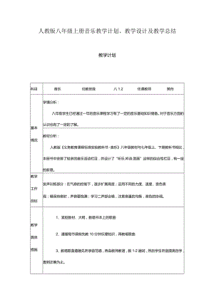 2023人教版八年级上册音乐教学计划、教学设计及教学总结.docx