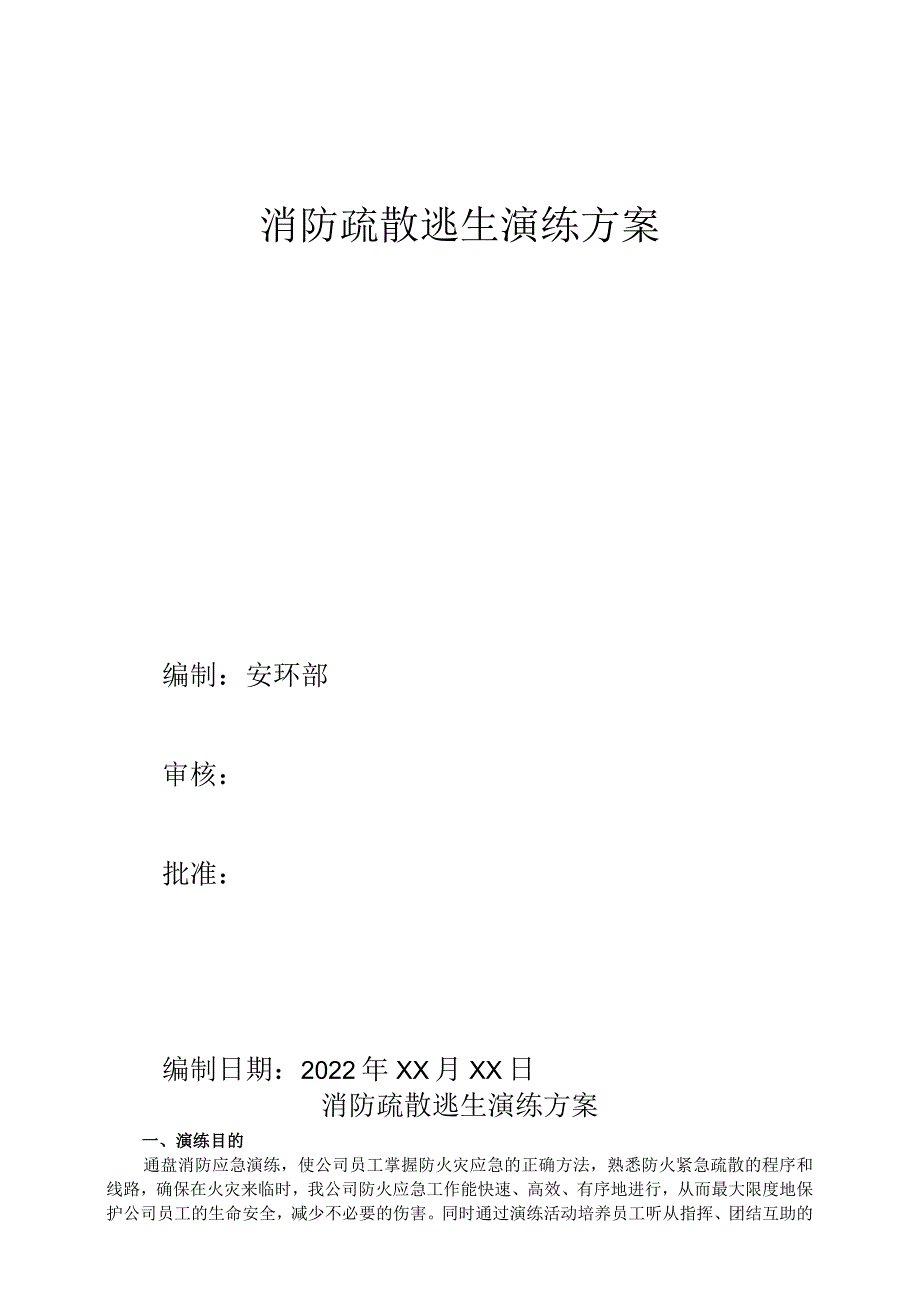 4.消防疏散逃生演练方案.docx_第1页