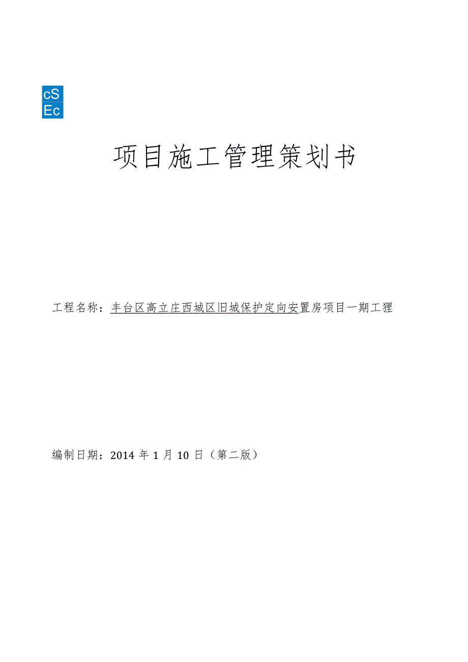 丰台高立庄项目施工策划书.docx_第1页