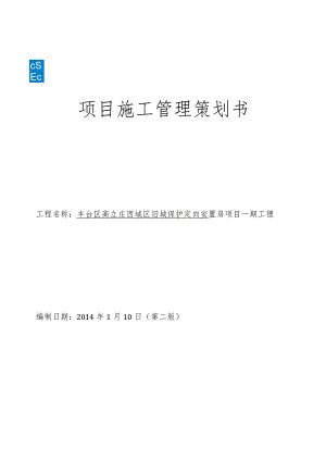 丰台高立庄项目施工策划书.docx