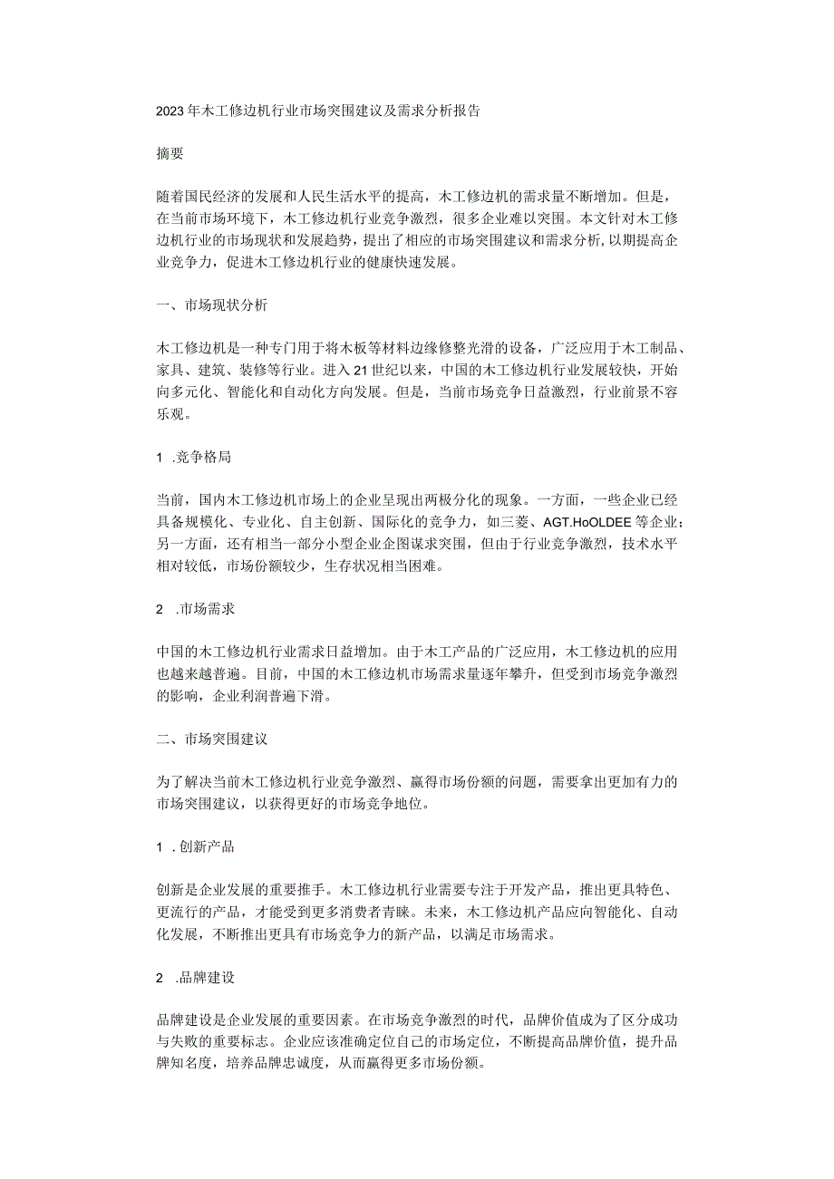 2023年木工修边机行业市场突围建议及需求分析报告.docx_第1页