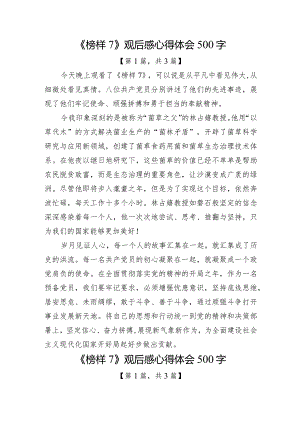 《榜样7》观后感心得体会（500字）共计3篇.docx