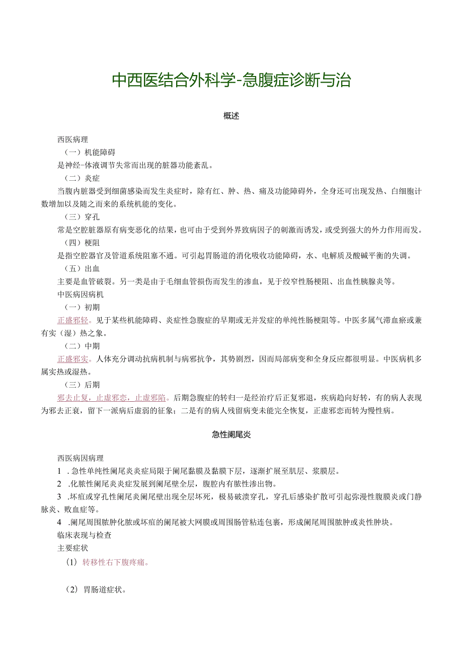 中西医结合外科学-急腹症诊断与治.docx_第1页