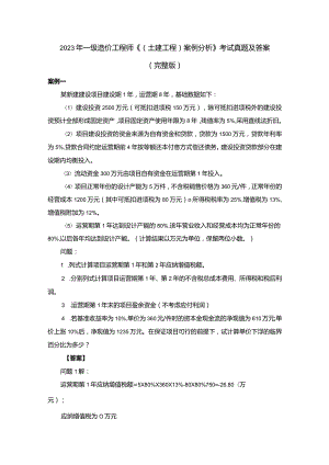 2023年一级造价工程师《（土建工程）案例分析》考试真题及答案（完整版）.docx