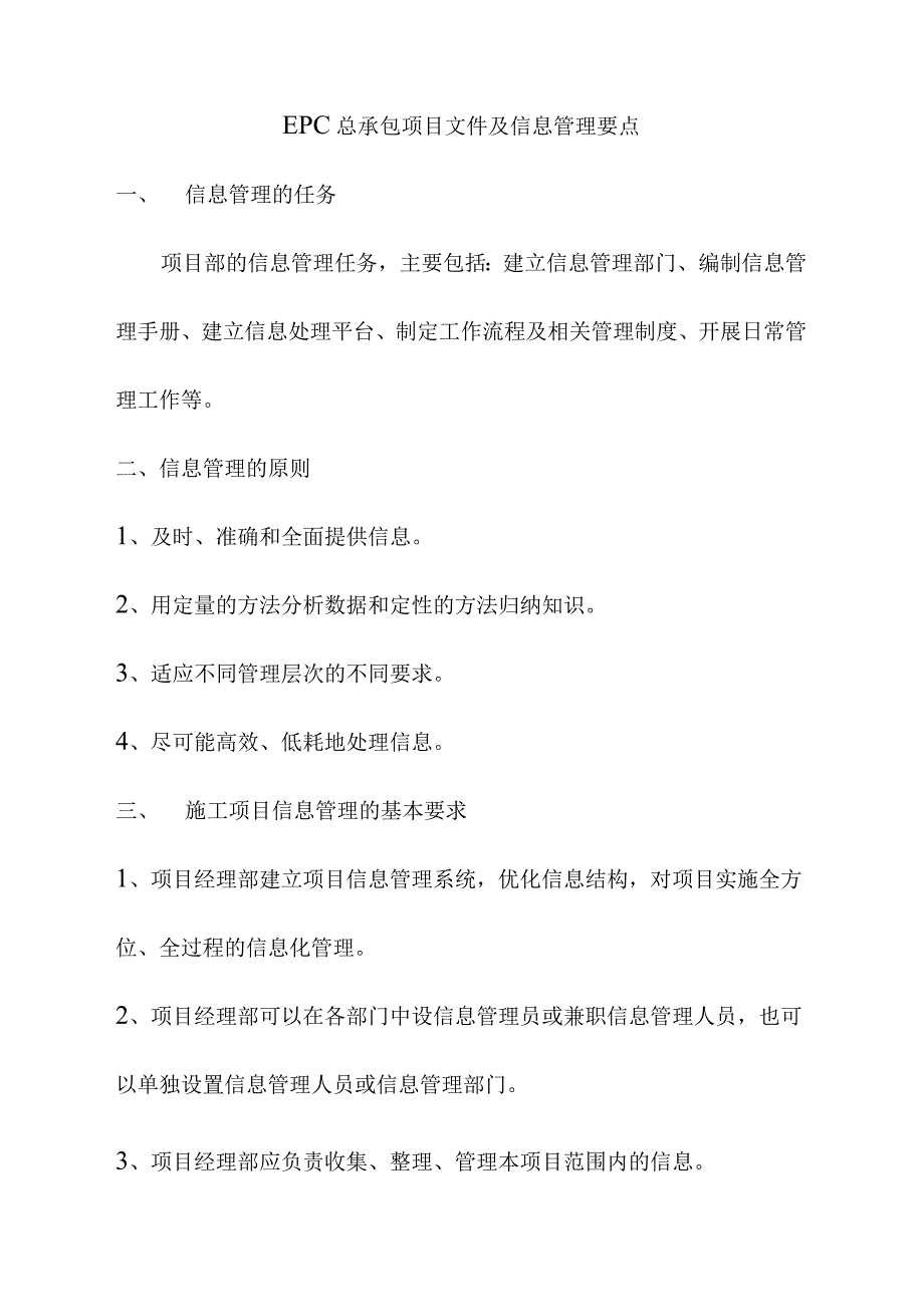 EPC总承包项目文件及信息管理要点.docx_第1页