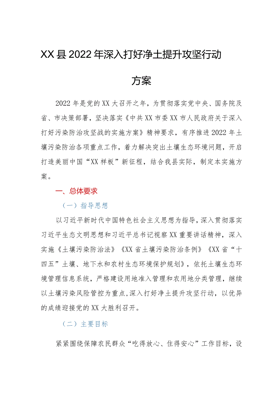 XX县2022年深入打好净土提升攻坚行动方案.docx_第1页