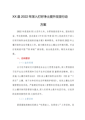 XX县2022年深入打好净土提升攻坚行动方案.docx