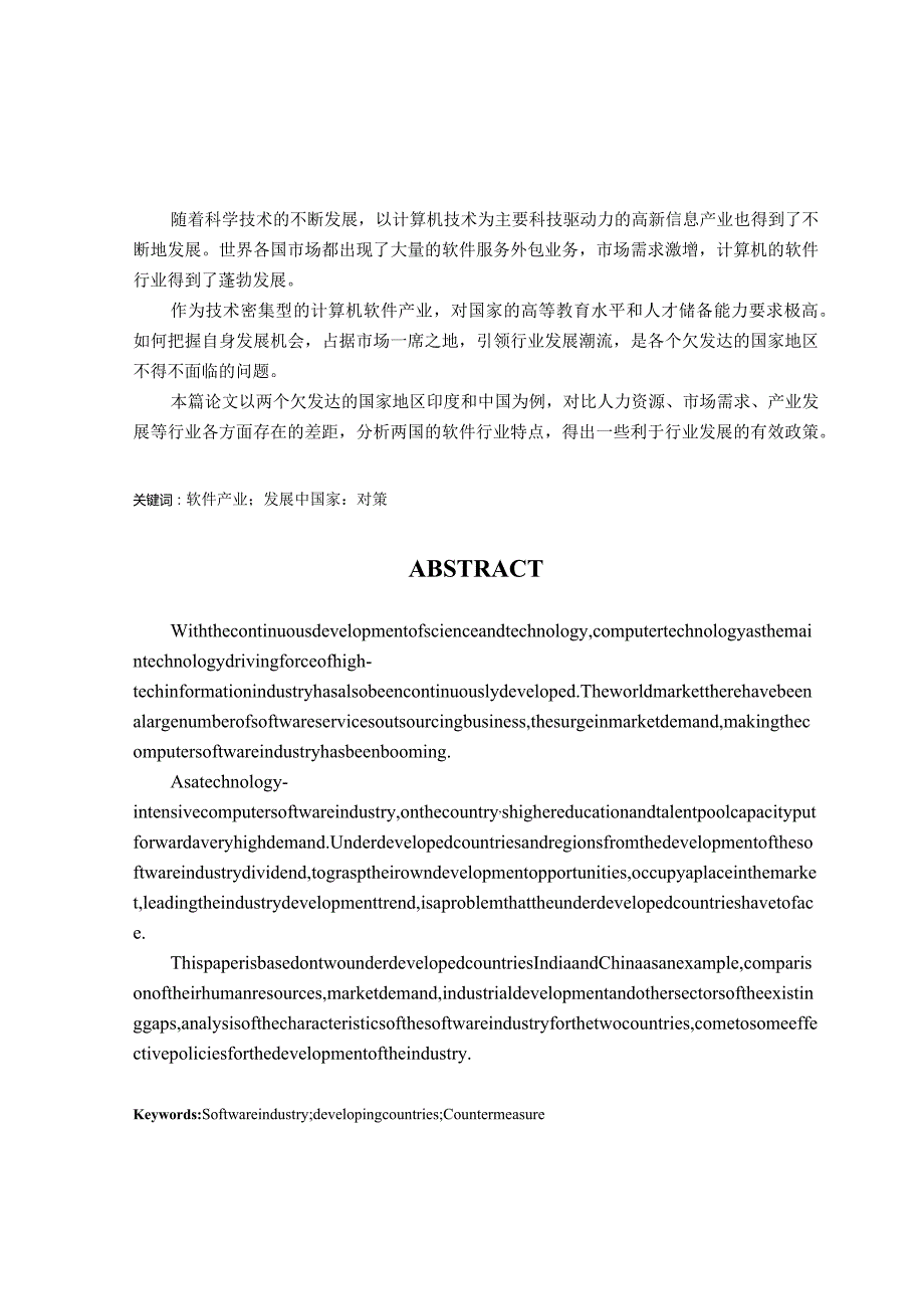 中印软件产业国际经济竞争力对比分析.docx_第1页