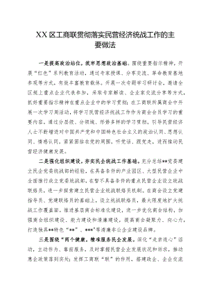 XX区工商联贯彻落实民营经济统战工作的主要做法.docx