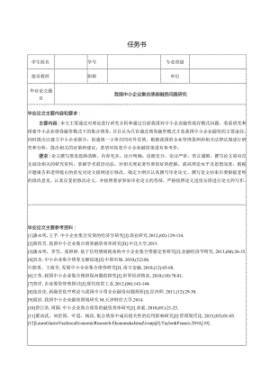 【《我国中小企业集合债券融资问题探究（任务书+开题报告+论文）》14000字】.docx