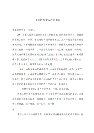 主任医师个人述职报告.docx