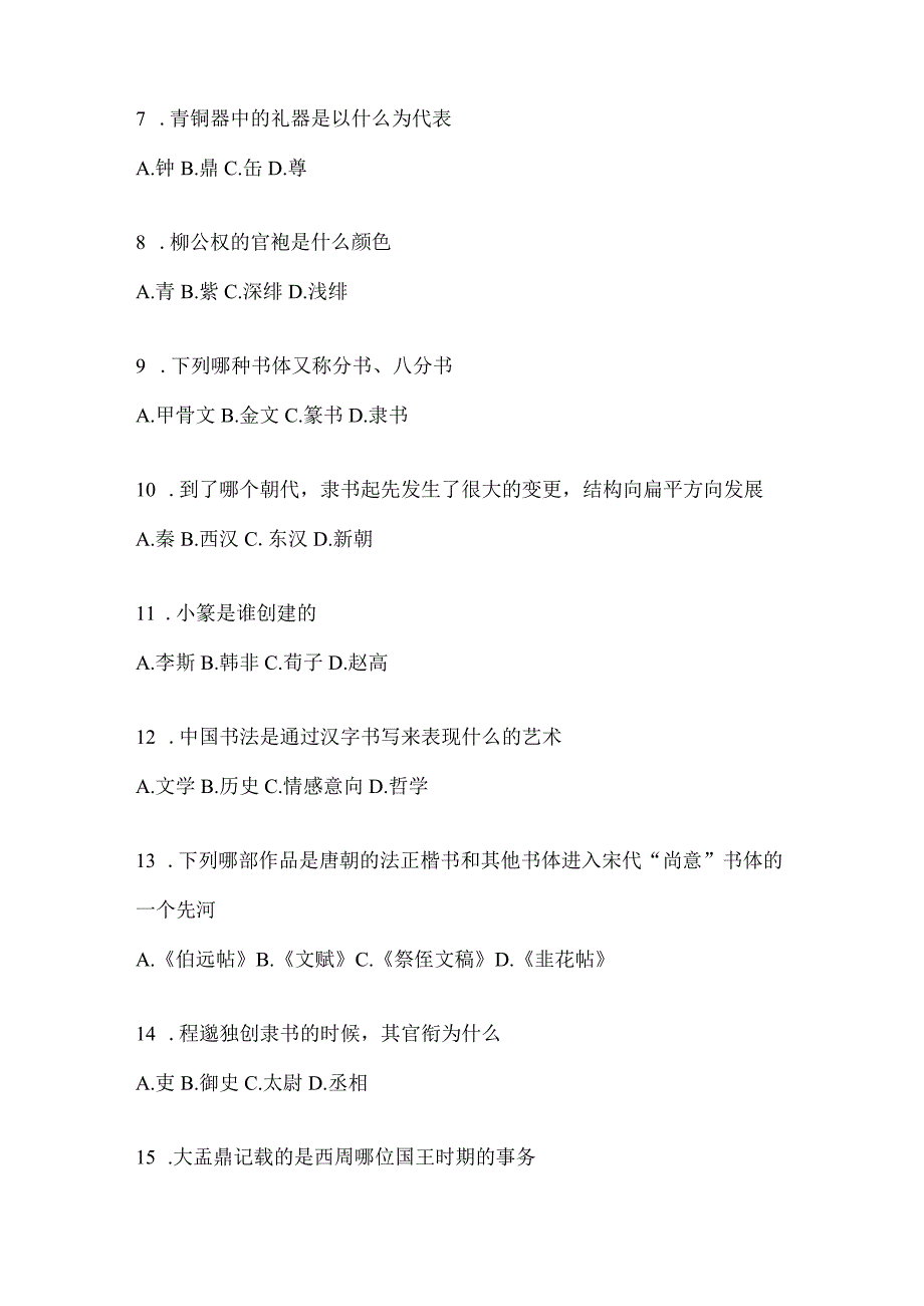 2023学习通《书法鉴赏》考试辅导资料及答案（通用题型）.docx_第2页