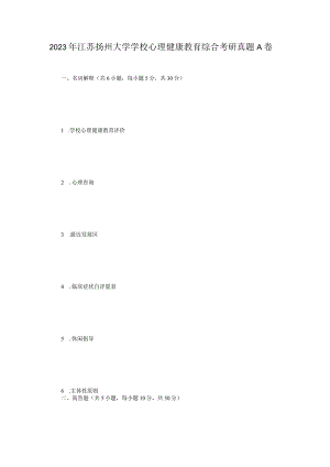 2023年江苏扬州大学学校心理健康教育综合考研真题A卷.docx