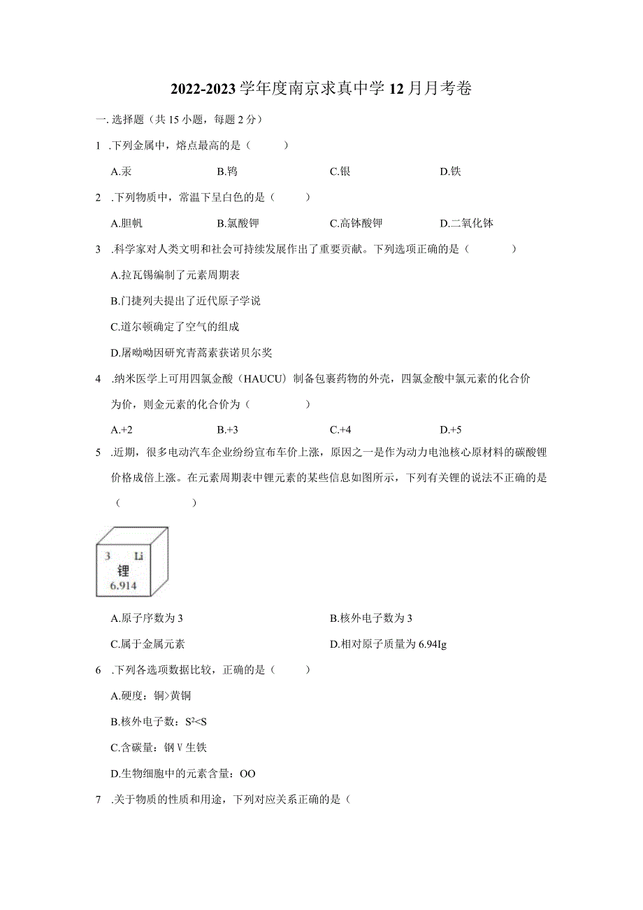 2022-2023学年度南京求真中学12月月考卷.docx_第1页