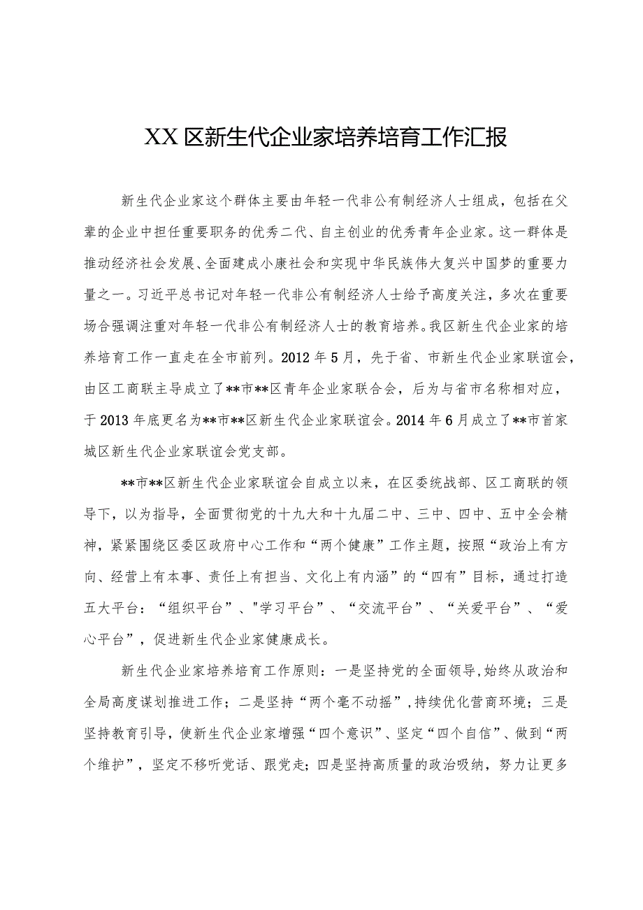 XX区新生代企业家培养培育工作汇报.docx_第1页