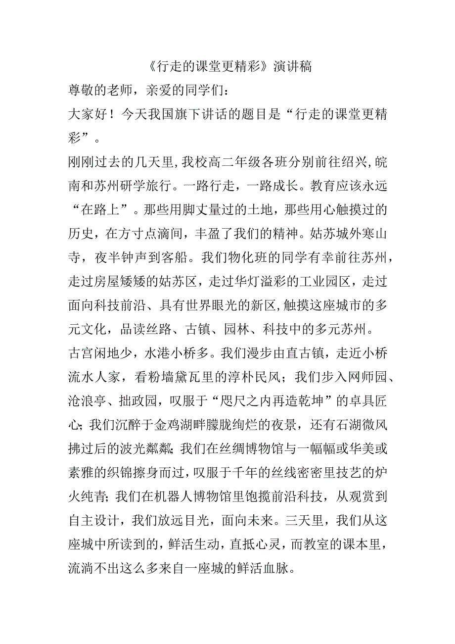 《行走的课堂更精彩》演讲稿.docx_第1页