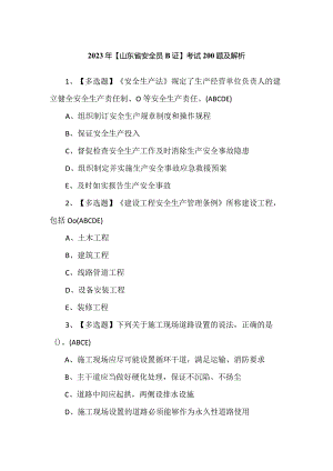 2023年【山东省安全员B证】考试200题及解析.docx