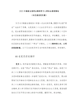 2023年最新全国两会精神学习心得体会感悟精选(社区基层党员篇).docx