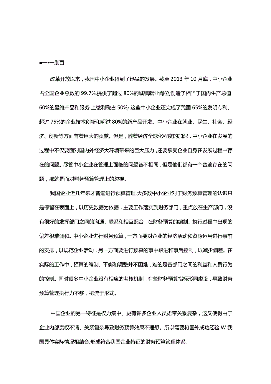 中小企业财务预算管理中存在的问题及解决对策.docx_第2页