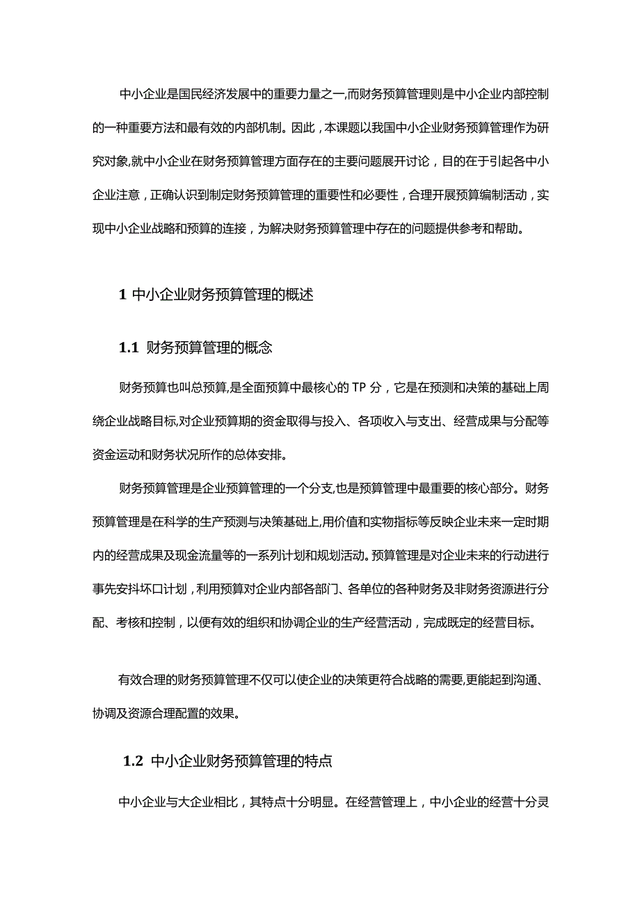 中小企业财务预算管理中存在的问题及解决对策.docx_第3页