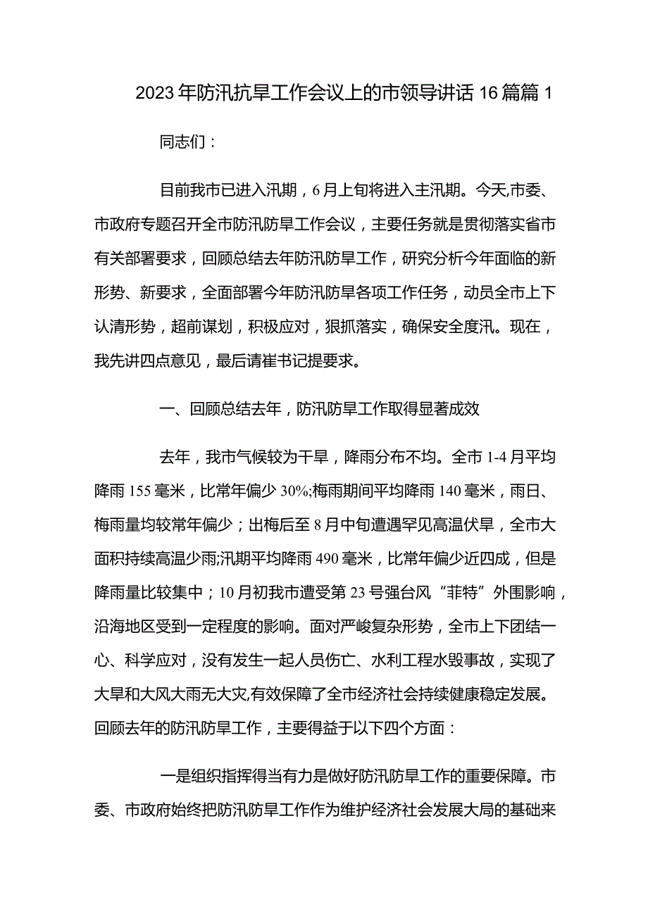 2023年防汛抗旱工作会议上的市领导讲话16篇.docx_第1页