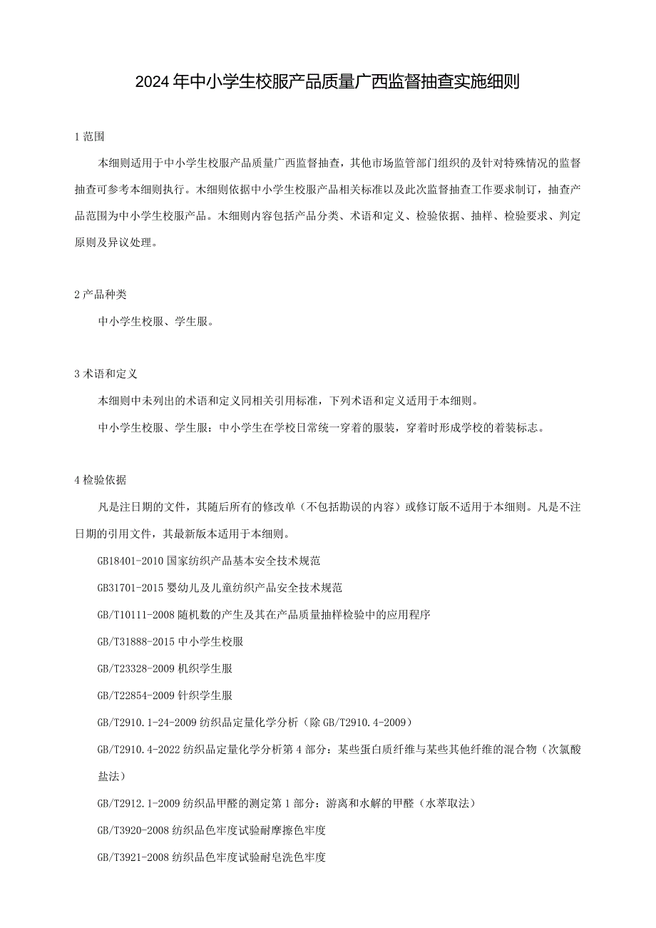 2024年中小学生校服产品质量广西监督抽查实施细则.docx_第1页