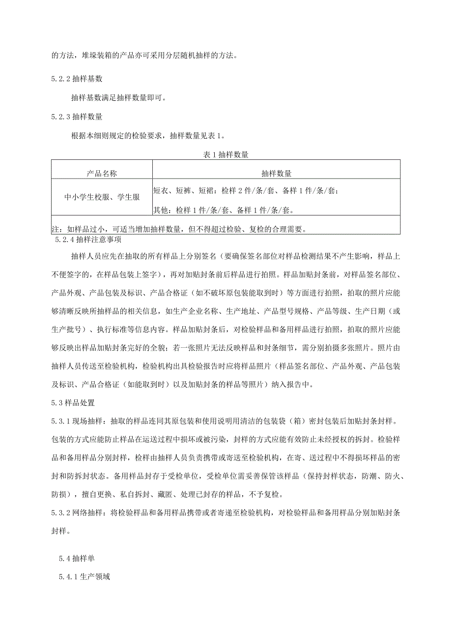 2024年中小学生校服产品质量广西监督抽查实施细则.docx_第3页