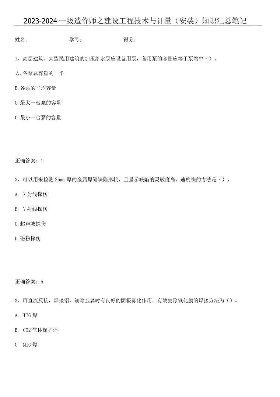 2023-2024一级造价师之建设工程技术与计量（安装）知识汇总笔记.docx_第1页