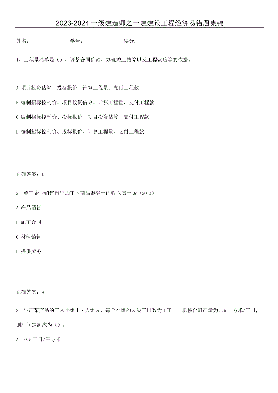 2023-2024一级建造师之一建建设工程经济易错题集锦.docx_第1页